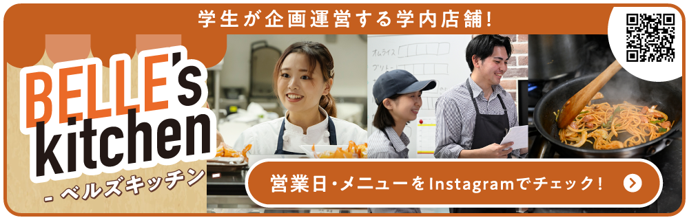 学生が企画運営するベルズキッチン!営業日やメニューはインスタグラムでチェックしてね!