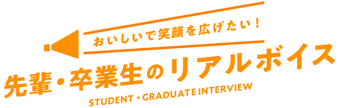 活躍する卒業生インタビュー!