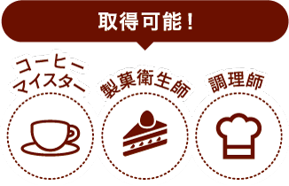 コーヒマイスター&製菓衛生師&調理師