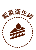 製菓衛生師