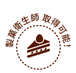 製菓衛生師 取得可能!