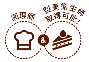 製菓衛生師&調理師のWライセンス取得可能!