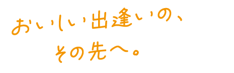キレイ、かわいい おいしいに出逢う。